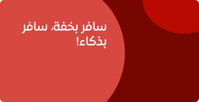 سافر بخفة.. سافر بذكاء!